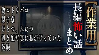 【ゆっくり怖い話】長編怖い話まとめ３２話目【作業用】
