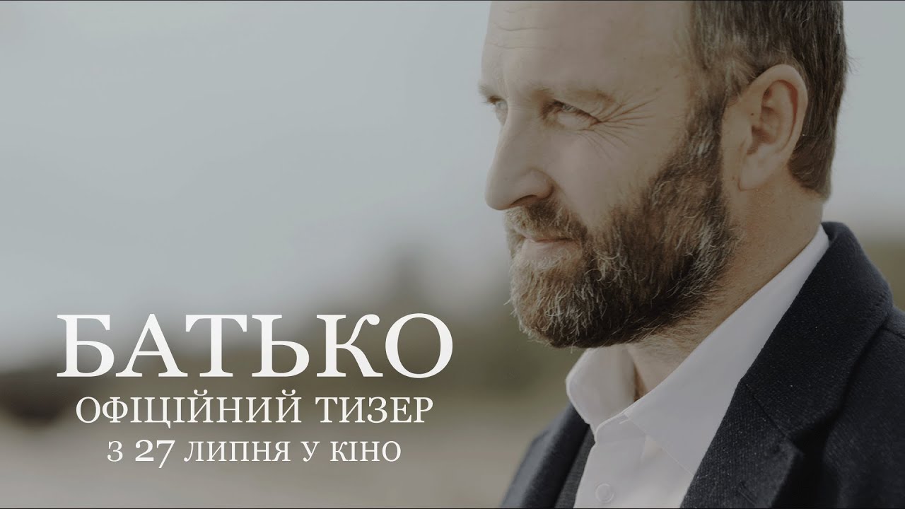БАТЬКО | Офіційний тизер | З 27 липня у кіно