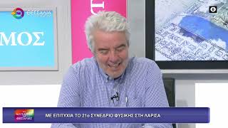 ΕΠΙΤΥΧΙΑ ΤΟ 21ο ΣΥΝΕΔΡΙΟ ΦΥΣΙΚΗΣ ΣΤΑΜΑΤΗΣ ΜΑΛΑΚΟΣ 27 04 2026
