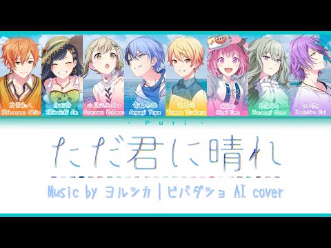 【プロセカ AI cover】ただ君に晴れ(Tada kimi ni hare)／Vivid BAD SQUAD & Wonderlands x Showtime｜Project Sekai