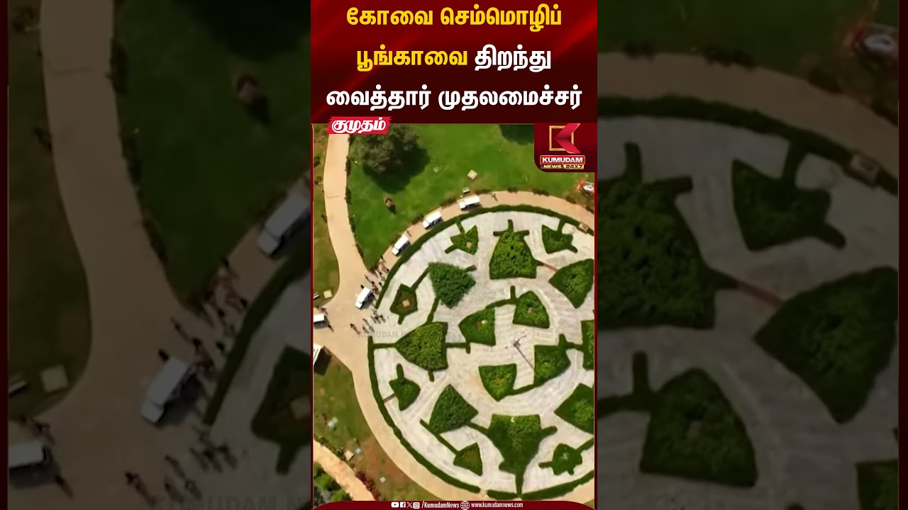 கோவை செம்மொழிப் பூங்காவை திறந்து வைத்தார் முதலமைச்சர் | CM Stalin Inauguration | Kumudam News