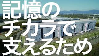 AIの進化を支える、記憶のチカラ（30秒）