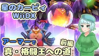 【星のカービィWiiDX】新能力アーマーで真・格闘王への道・前編【ゆっくり実況】