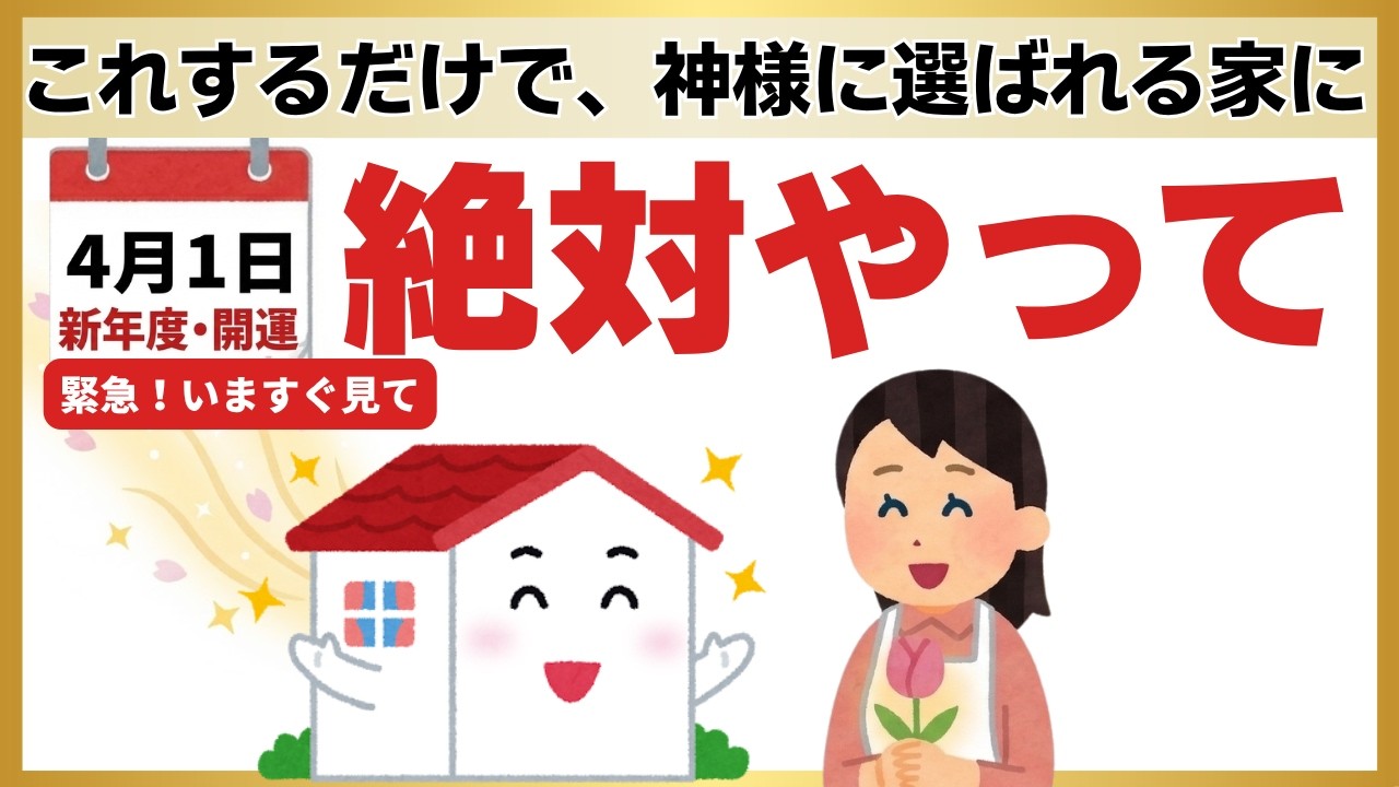 【決定版】今すぐこれだけはやって！新年度に神様が最初に訪れる家をつくる7つの準備