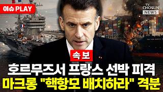 [????이슈PLAY] 프랑스 선박 호르무즈서 피격…홍해에 핵항모 배치