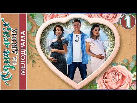 Одна ложь на двоих (2018). 1 серия. Мелодрама, сериал.