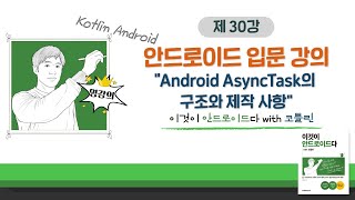 [코틀린 안드로이드 기초 강의_30]  Android AsyncTask의 구조와 제작 사항