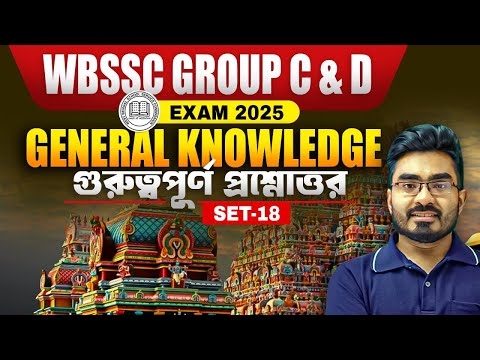 WB SSC Group C & D 2025 Free Class ! SET - 18 ! WBSSC Group C and D General Knowledge By Ankur Sir