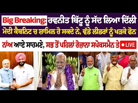 Big Breaking: Ravneet Bittu ਨੂੰ ਸੱਦ ਲਿਆ Delhi, Modi Cabinets ਚ ਸ਼ਾਮਿਲ ਹੋ ਸਕਦੇ ਨੇ, ਵੱਡੇ ਲੀਡਰਾਂ.......