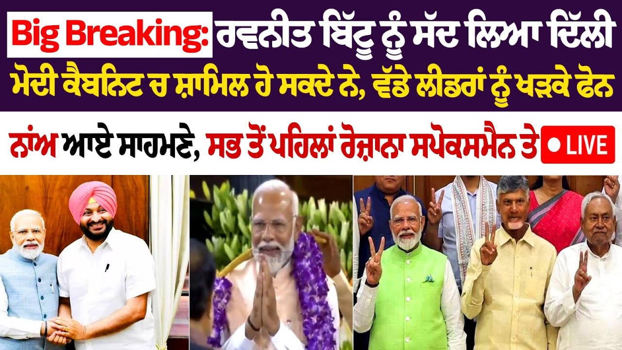 Big Breaking: Ravneet Bittu ਨੂੰ ਸੱਦ ਲਿਆ Delhi, Modi Cabinets ਚ ਸ਼ਾਮਿਲ ਹੋ ਸਕਦੇ ਨੇ, ਵੱਡੇ ਲੀਡਰਾਂ....... Big Breaking: Ravneet Bittu ਨੂੰ ਸੱਦ ਲਿਆ Delhi, Modi Cabinets ਚ ਸ਼ਾਮਿਲ ਹੋ ਸਕਦੇ ਨੇ, ਵੱਡੇ ਲੀਡਰਾਂ.......