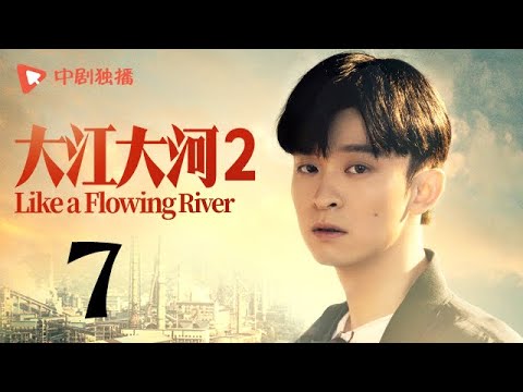 , title : '大江大河2 第7集（王凯、杨烁、董子健、杨采钰 领衔主演）