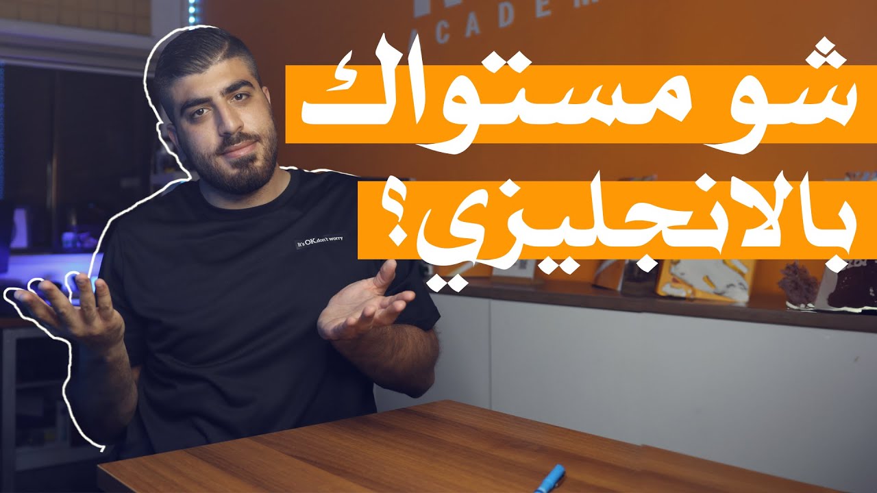 What's your English level? - شو مستواك باللغة الانجليزية؟ امتحان قياس مستوى