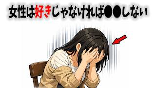 実恋に関する雑学【恋愛】女性は好意がある相手にしか●●しません