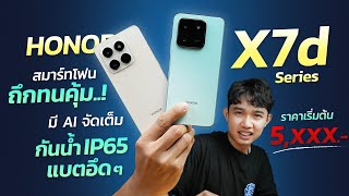 รีวิว HONOR X7d Series สมาร์ทโฟนถึกทน สุดคุ้ม!! มี Ai จัดเต็ม กันน้ำ IP65 แถมแบตอึด ในราคา 5,xxx บาท