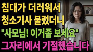 Download lagu 안방 침대가 더러워서 청소기사를 불렀더니 기사가 기겁을 하며 '사모님! 빨리 와서 이것좀 보세요' 침대 밑을 본 순간, 평생 상상도 못할 충격적인 장면이 목격됐습니다. mp3