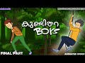 AVESHAM Ends | FINAL PART | Kundithara Boys | ChaluMedia | Comedy Animation Video