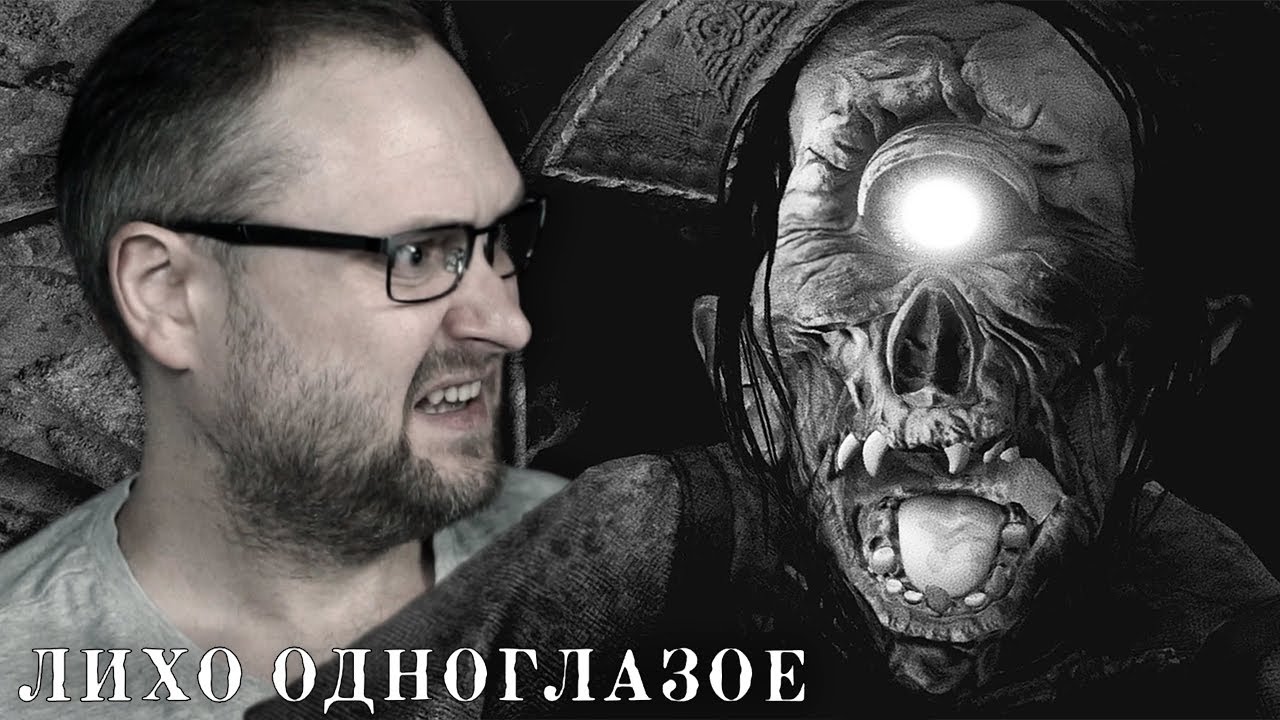 ПРИГЛАСИЛО НА УЖИН ► ЛИХО ОДНОГЛАЗОЕ #4