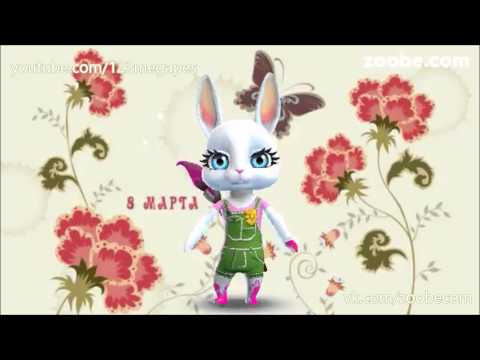 ZOOBE зайка Поздравление Анне С Днём Рождения ! Zoobe Зайка С днем рождения (любимому мужчине)