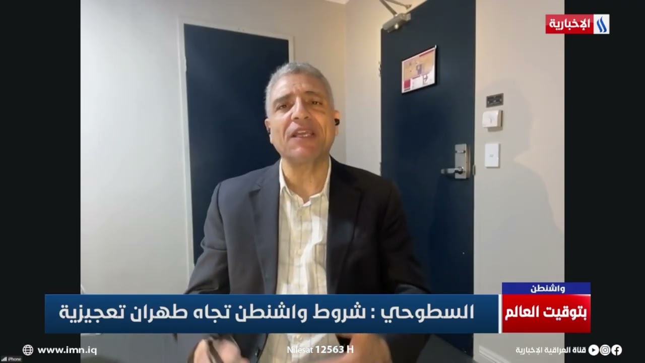 فيديو | محمد السطوحي: يتحدث عن طبيعة الشروط الأمريكية تجاه ايران