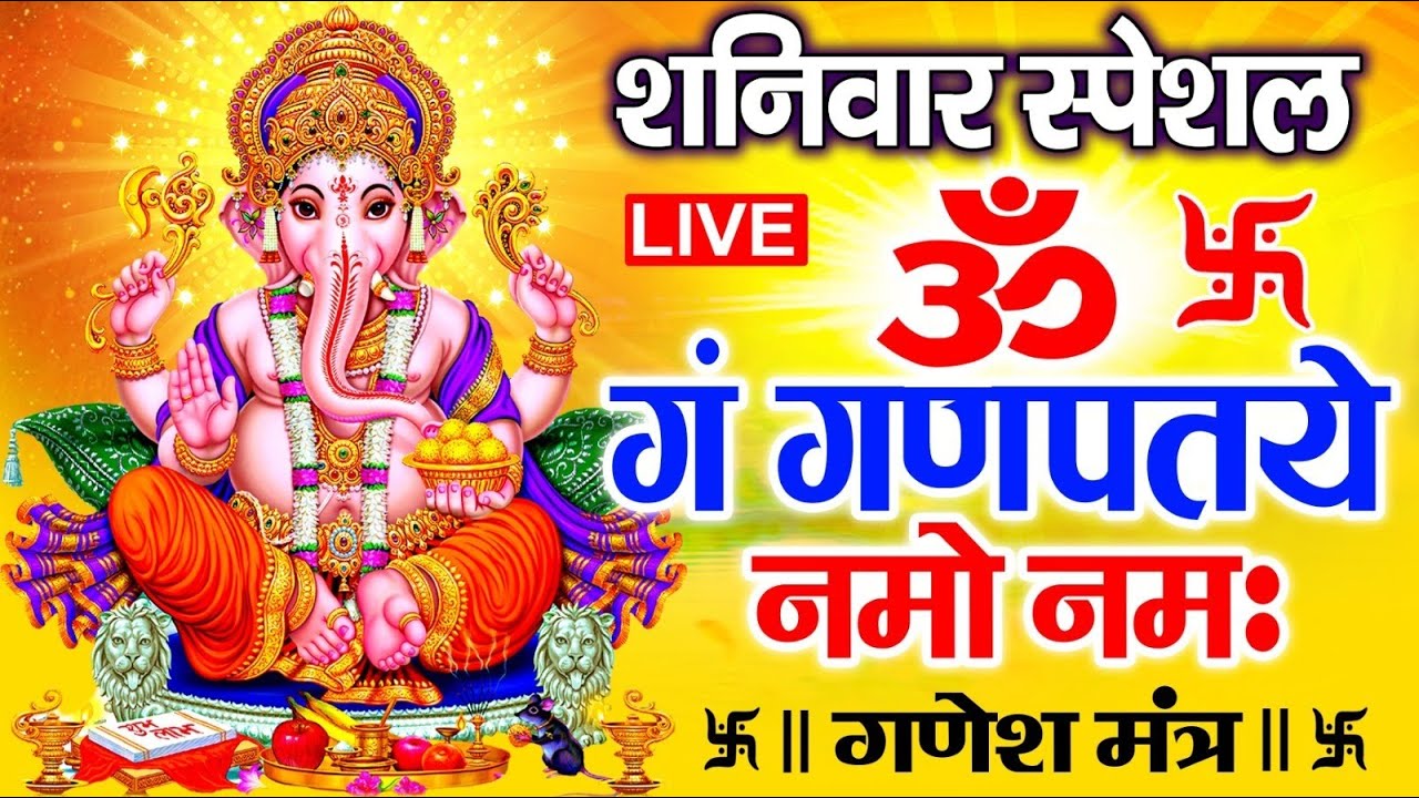LIVE:मंगलवार स्पेशल :गणेश मंत्र - Ganesh Mantra | ॐ गं गणपतये नमो नमः | Om Gan Ganpataye Namo Namah