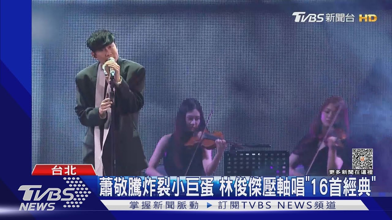 超強卡司!蕭敬騰、林俊傑連炸小巨蛋 周湯豪高雄開趴