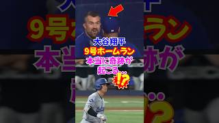 大谷翔平MLB最速記録9号ホームランを放ち奇跡が起こる...