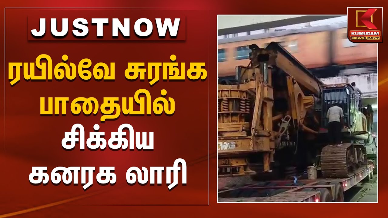 ரயில்வே சுரங்க பாதையில் சிக்கிய கனரக லாரி | Chennai | Lorry Stuck | Kumudam News