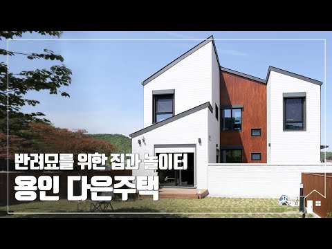 [월간전원주택라이프] 전원주택_용인 경량 목구조_케이스종합건축사사무소