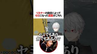 リスナーの助言によってセミになった葛葉【にじさんじ/切り抜き】