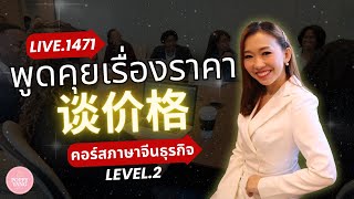 LIVE.1471 : 谈价格 พูดคุยเรื่องราคา #คอร์สภาษาจีนธุรกิจ Level.2