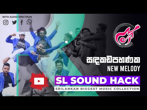Sadakada Pahanaka - New Melody (සඳකඩපහණක - නිව් මෙලඩි)