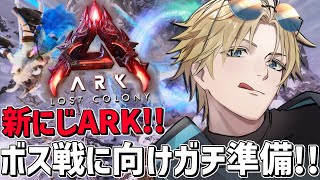#にじARK ボス戦に向けてのガチ準備と供物集め！！『 ARK: Survival Ascended 』【 エビオ/にじさんじ 】
