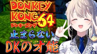 【ドンキーコング64】ドンキー筋がムキムキすぎて自分の才能が怖い【 本阿弥あずさ / すぺしゃりて 】