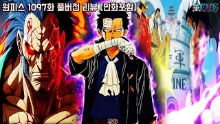 [원피스 1097화 최신화 풀버전 리뷰]역대급 최강의 해군시절 드래곤과 아카이누 충격적인 관계와 드디어 공개 된 혁명군 이야기!!