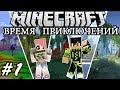 Minecraft: ВРЕМЯ ПРИКЛЮЧЕНИЙ #1 - Великолепное Начало! 