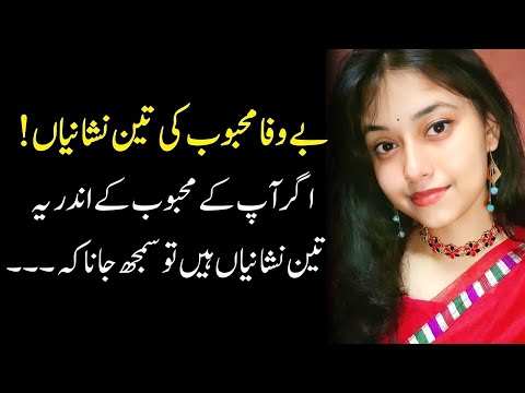 Bewafa Mehboob Ki 3 Nishaniyan | Fomous Urdu Quotes | 3 Signs Of Unfaithful Lover | Alfaz Ijaz