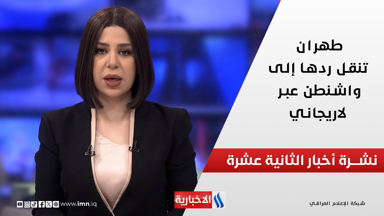 فيديو | طهران تنقل ردها إلى واشنطن عبر لاريجاني في نشرة الـ 12