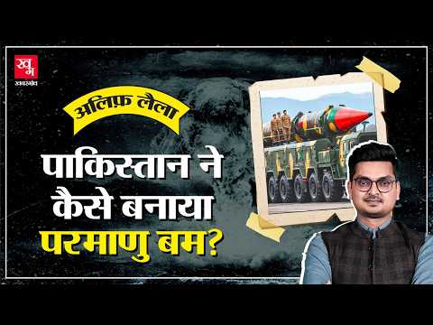 Nuclear Bomb बनाने में America ने Pakistan की कैसे मदद की? | Abdul Qadeer Khan || Alif Laila E33