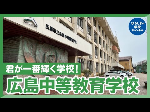 広島中等教育学校｜ひろしまの学校チャンネル