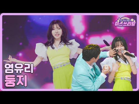 [클린버전]염유리 - 둥지 🌺미스쓰리랑 10회🌺 240704 방송