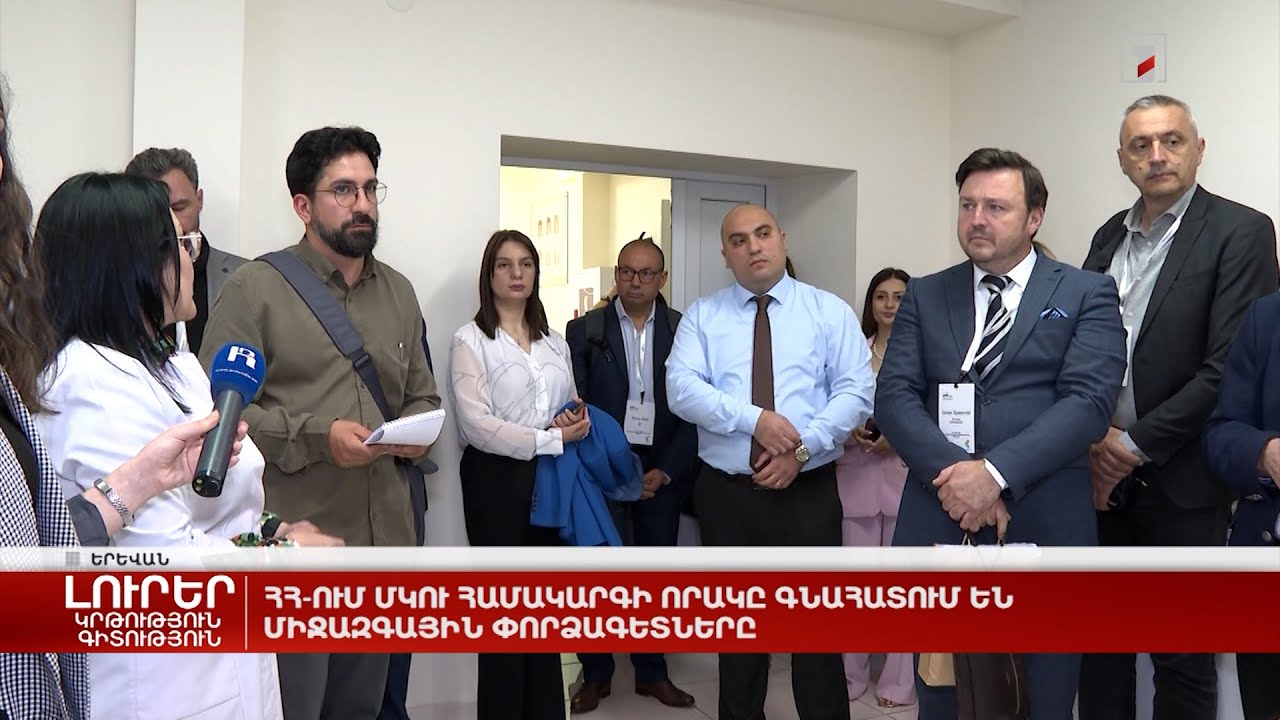 ՀՀ-ում ՄԿՈՒ համակարգի որակը գնահատում են միջազգային փորձագետները