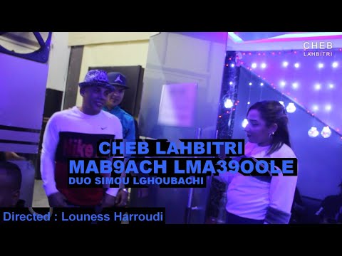 أمير الراي الشاب الحبيطري والسيمو الغوباشي مبقاش المعقولcheb lahbitri clip officiel