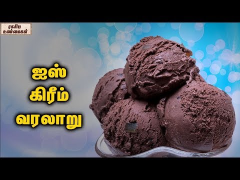 The History Of Ice Cream || Unknown Facts Tamil