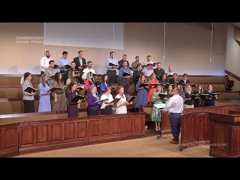 "Ты душу водишь к пажитям Своим" - Хор