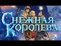 Снежная Королева (2012) / Мультфильм 