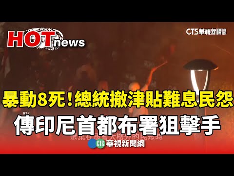 印尼暴動8死!總統撤津貼難息民怨　傳首都布署狙擊手