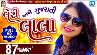 LERI LALA  KINJAL DAVE  FULL VIDEO  Latest Gujarat