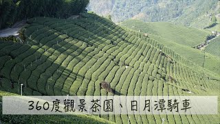 [99] 觀日峰觀景台 環景茶園 | 租電動協力車騎日月潭