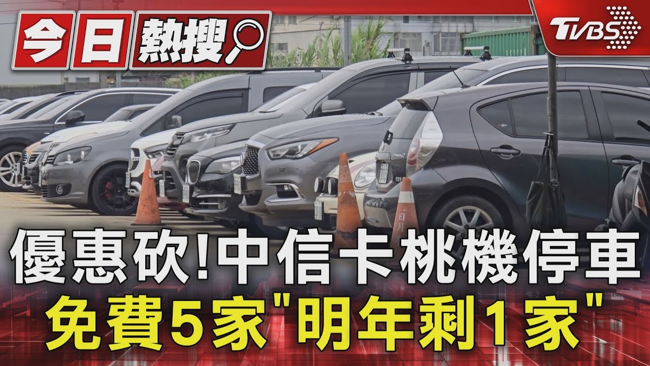 優惠砍！中信卡桃機停車免費　5家「明年剩1家」