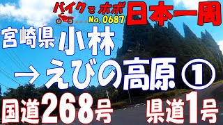 小林→えびの高原1/2◆バイクで ほぼ日本一周 0687（宮崎県）
